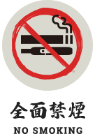 全面禁煙 No Smoking