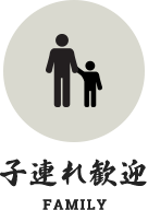 子連れ歓迎 Family