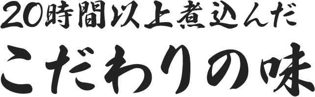 20時間以上煮込んだこだわりの味